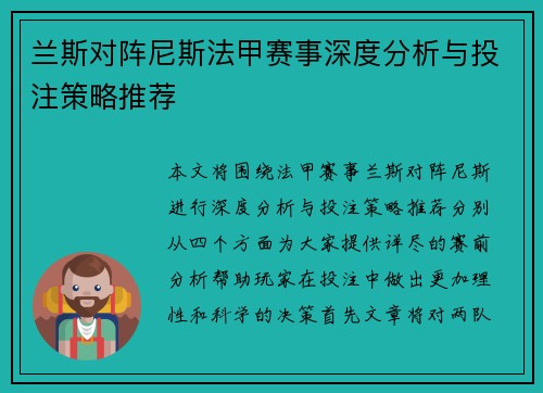 兰斯对阵尼斯法甲赛事深度分析与投注策略推荐