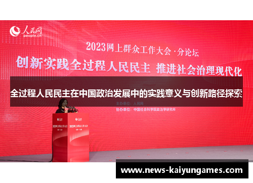 全过程人民民主在中国政治发展中的实践意义与创新路径探索