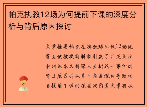 帕克执教12场为何提前下课的深度分析与背后原因探讨