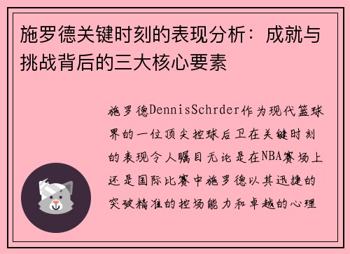 施罗德关键时刻的表现分析：成就与挑战背后的三大核心要素