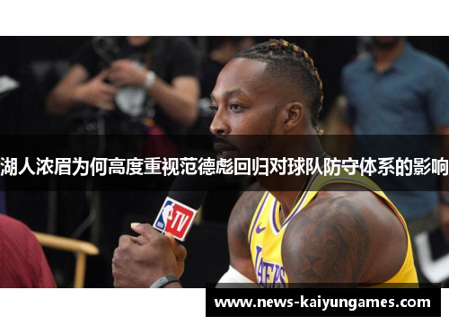 湖人浓眉为何高度重视范德彪回归对球队防守体系的影响