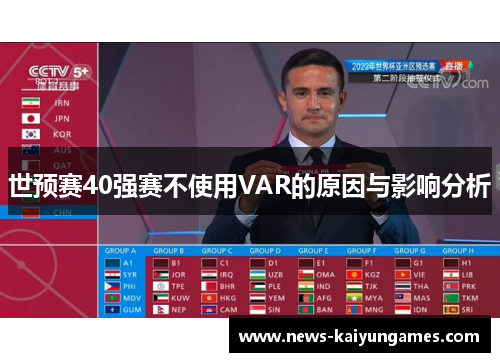 世预赛40强赛不使用VAR的原因与影响分析