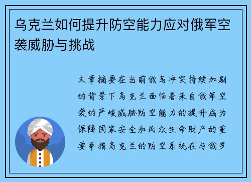 乌克兰如何提升防空能力应对俄军空袭威胁与挑战