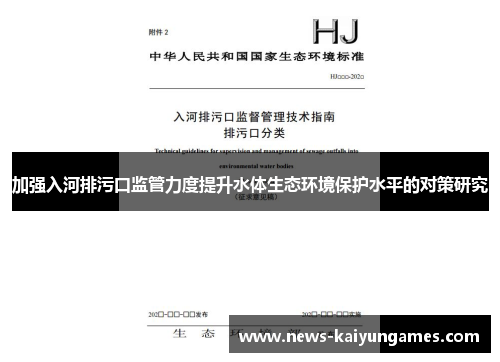 加强入河排污口监管力度提升水体生态环境保护水平的对策研究