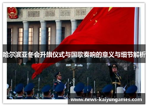 哈尔滨亚冬会升旗仪式与国歌奏响的意义与细节解析