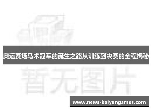 奥运赛场马术冠军的诞生之路从训练到决赛的全程揭秘