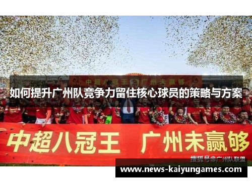 如何提升广州队竞争力留住核心球员的策略与方案