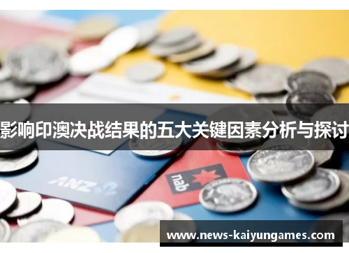 影响印澳决战结果的五大关键因素分析与探讨