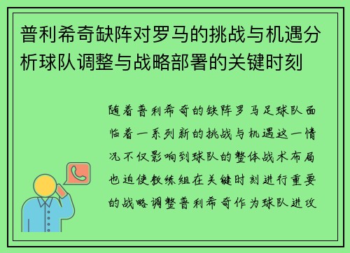 普利希奇缺阵对罗马的挑战与机遇分析球队调整与战略部署的关键时刻