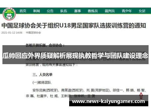 瓜帅回应外界质疑解析展现执教哲学与团队建设理念