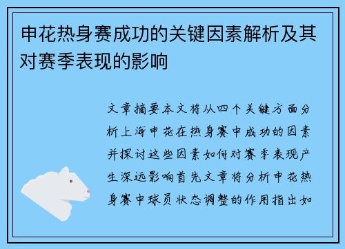 申花热身赛成功的关键因素解析及其对赛季表现的影响