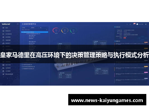 皇家马德里在高压环境下的决策管理策略与执行模式分析