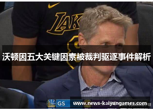 沃顿因五大关键因素被裁判驱逐事件解析