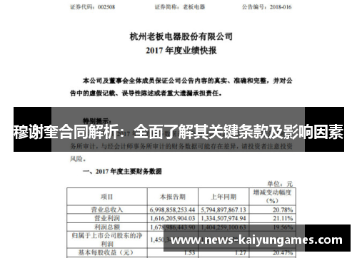 穆谢奎合同解析：全面了解其关键条款及影响因素