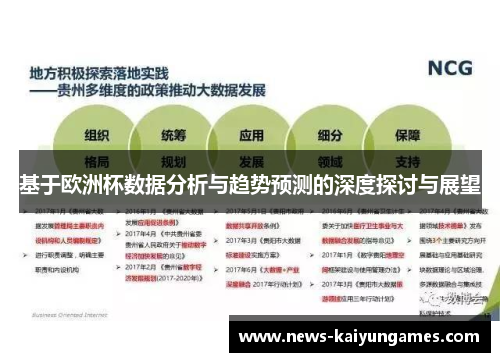 基于欧洲杯数据分析与趋势预测的深度探讨与展望