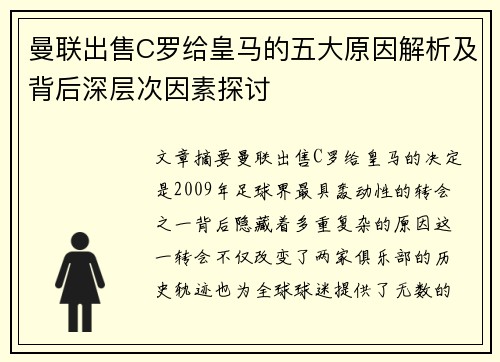 曼联出售C罗给皇马的五大原因解析及背后深层次因素探讨