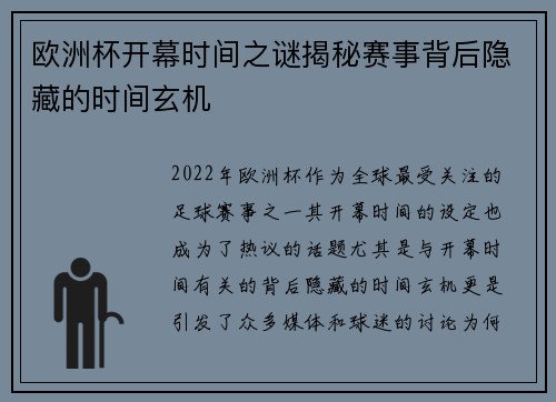 欧洲杯开幕时间之谜揭秘赛事背后隐藏的时间玄机