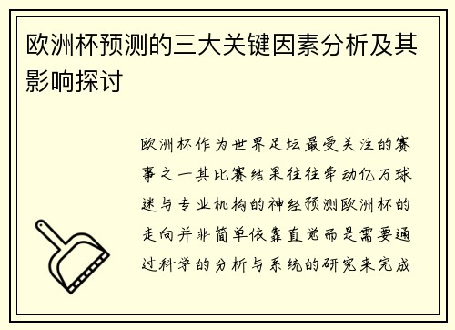 欧洲杯预测的三大关键因素分析及其影响探讨