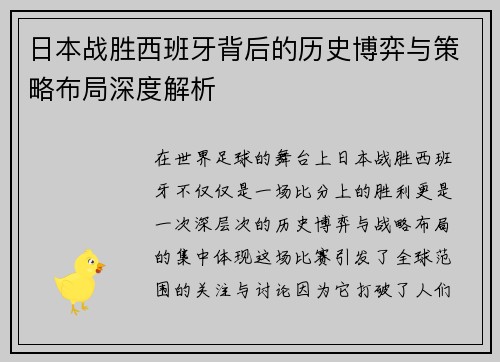 日本战胜西班牙背后的历史博弈与策略布局深度解析