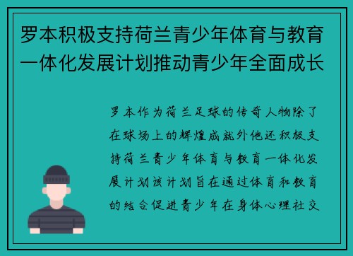 罗本积极支持荷兰青少年体育与教育一体化发展计划推动青少年全面成长