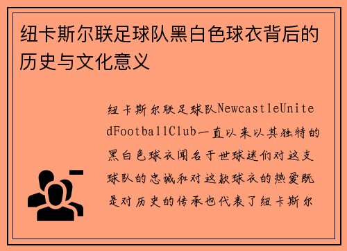 纽卡斯尔联足球队黑白色球衣背后的历史与文化意义