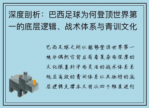 深度剖析：巴西足球为何登顶世界第一的底层逻辑、战术体系与青训文化