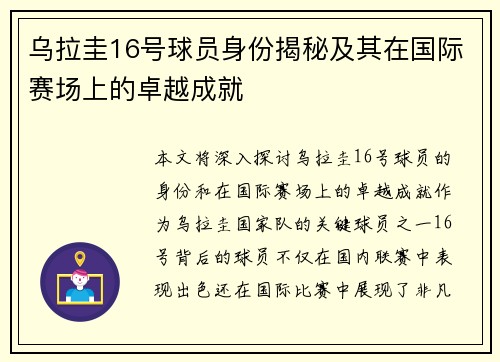 乌拉圭16号球员身份揭秘及其在国际赛场上的卓越成就