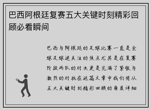 巴西阿根廷复赛五大关键时刻精彩回顾必看瞬间