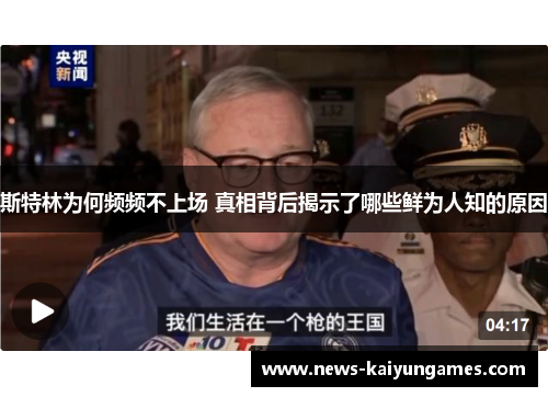 斯特林为何频频不上场 真相背后揭示了哪些鲜为人知的原因