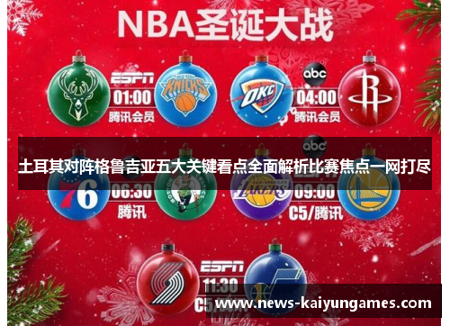 土耳其对阵格鲁吉亚五大关键看点全面解析比赛焦点一网打尽