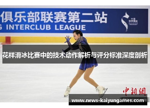 花样滑冰比赛中的技术动作解析与评分标准深度剖析
