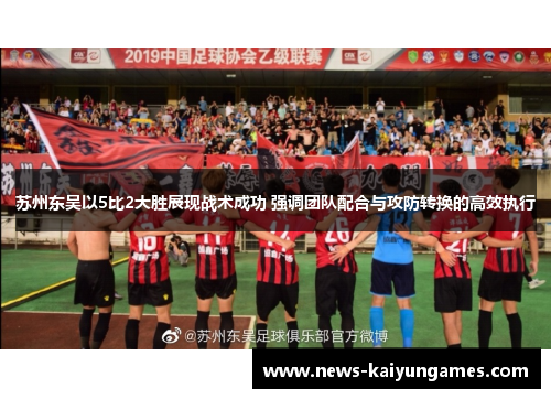 苏州东吴以5比2大胜展现战术成功 强调团队配合与攻防转换的高效执行