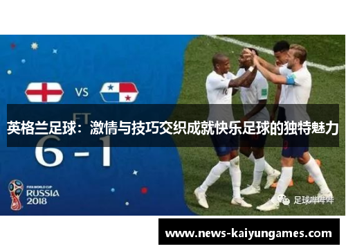 英格兰足球：激情与技巧交织成就快乐足球的独特魅力