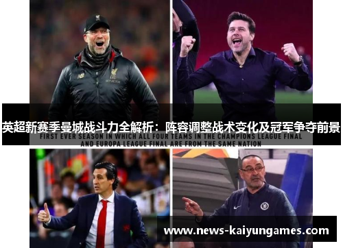 英超新赛季曼城战斗力全解析：阵容调整战术变化及冠军争夺前景