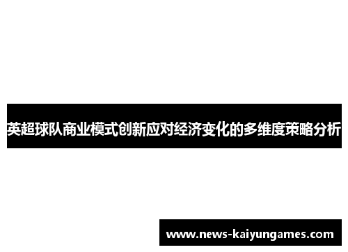 英超球队商业模式创新应对经济变化的多维度策略分析