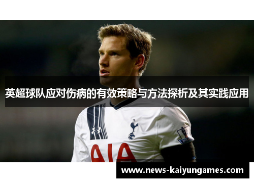 英超球队应对伤病的有效策略与方法探析及其实践应用