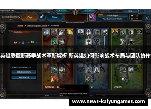 英雄联盟新赛季战术革新解析 新英雄如何影响战术布局与团队协作