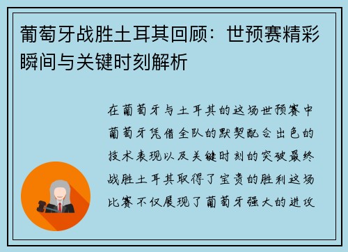 葡萄牙战胜土耳其回顾：世预赛精彩瞬间与关键时刻解析