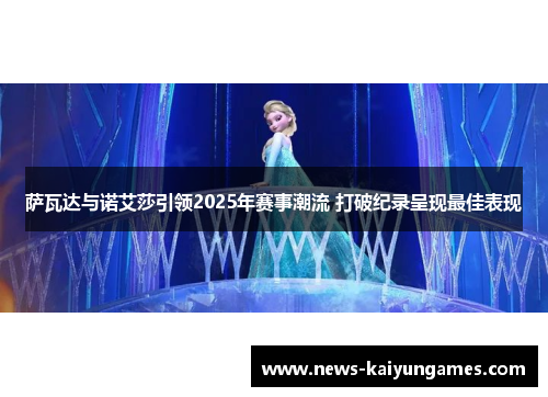萨瓦达与诺艾莎引领2025年赛事潮流 打破纪录呈现最佳表现