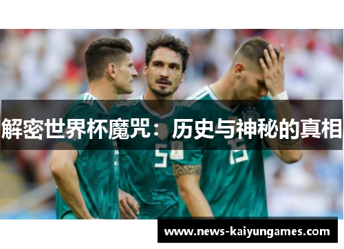 解密世界杯魔咒:历史与神秘的真相