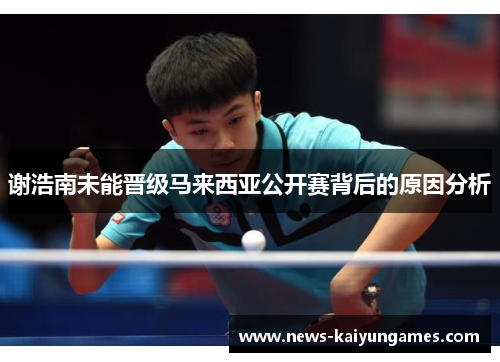 谢浩南未能晋级马来西亚公开赛背后的原因分析