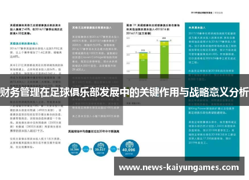 财务管理在足球俱乐部发展中的关键作用与战略意义分析