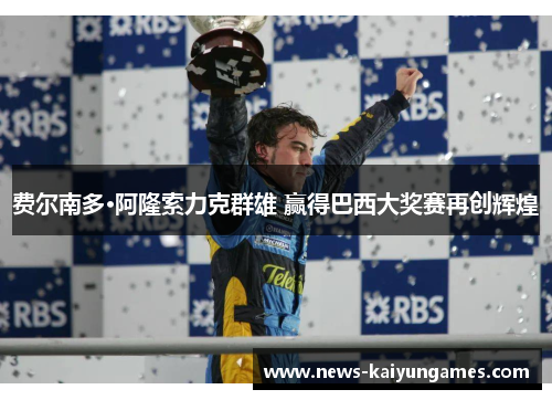 费尔南多·阿隆索力克群雄 赢得巴西大奖赛再创辉煌