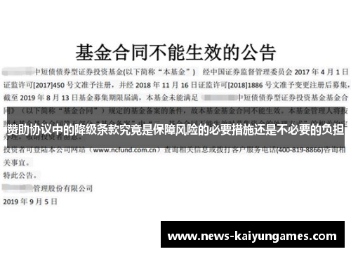 赞助协议中的降级条款究竟是保障风险的必要措施还是不必要的负担