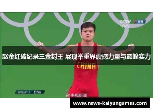 赵金红破纪录三金封王 展现举重界震撼力量与巅峰实力