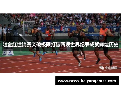 赵金红世锦赛突破极限打破两项世界纪录成就辉煌历史