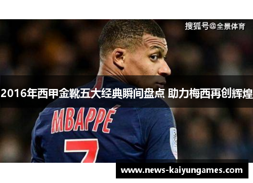 2016年西甲金靴五大经典瞬间盘点 助力梅西再创辉煌