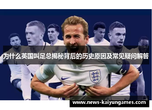 为什么英国叫足总揭秘背后的历史原因及常见疑问解答