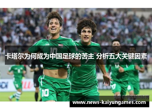 卡塔尔为何成为中国足球的苦主 分析五大关键因素