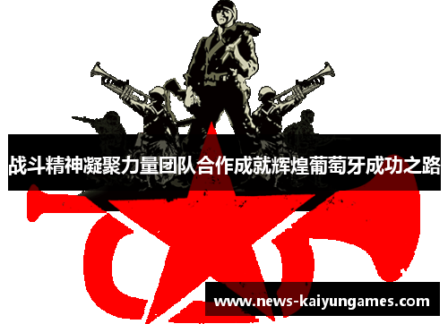 战斗精神凝聚力量团队合作成就辉煌葡萄牙成功之路